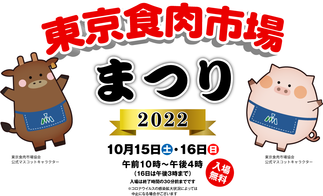 東京食肉まつり2022