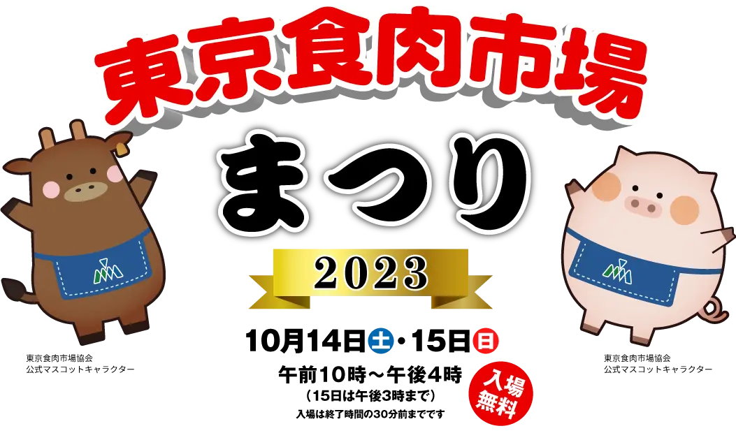 東京食肉まつり2023