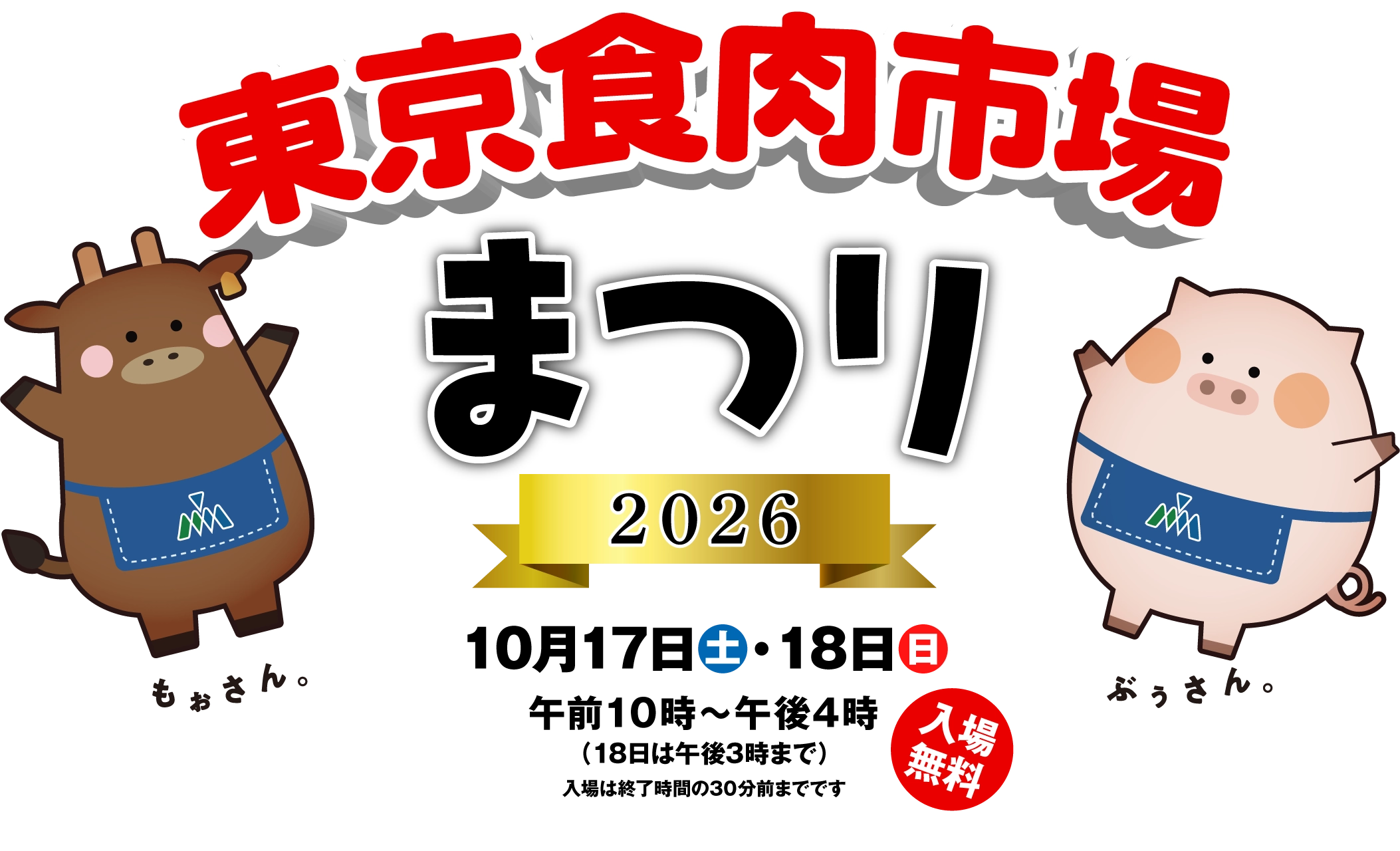 東京食肉まつり2026