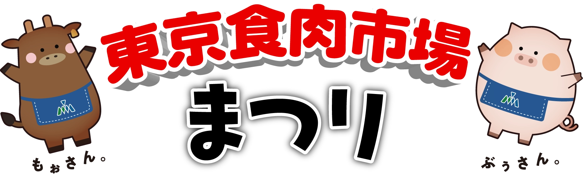 東京食肉まつり2026