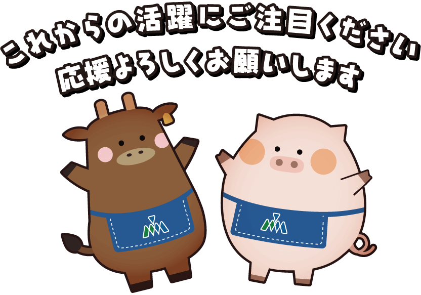 東京食肉市場協会 公式マスコットキャラクター ポージング3