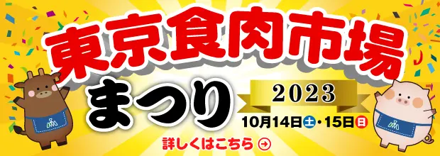東京食肉市場まつり2023