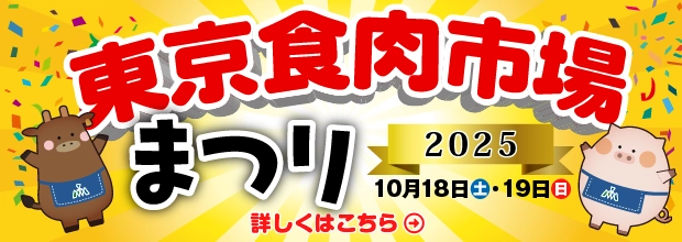 東京食肉市場まつり2025