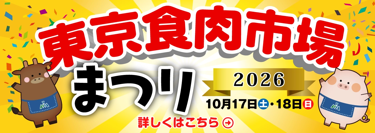 東京食肉市場まつり2026