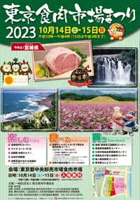 東京食肉市場まつり2023
