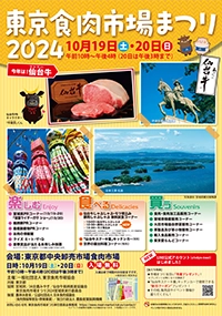 東京食肉市場まつり2024