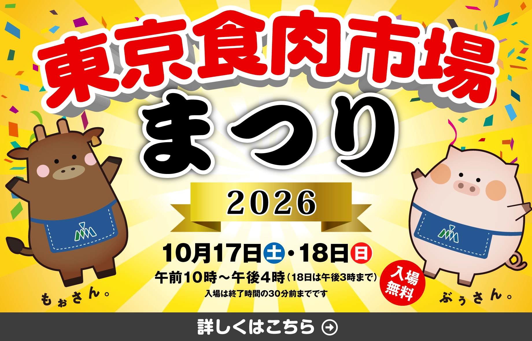 東京食肉市場まつり2026