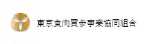 東京食肉買参事業協同組合