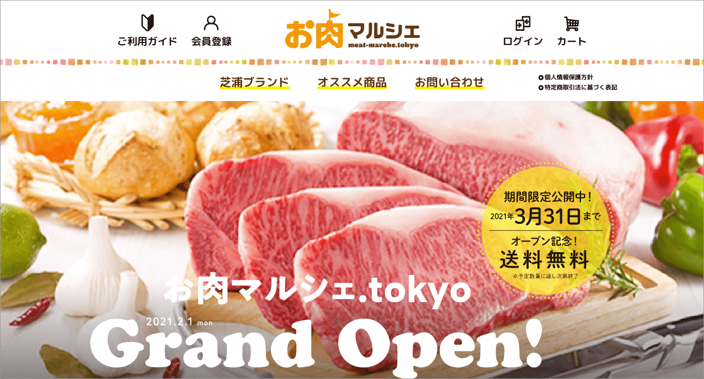 ＜お肉マルシェ .tokyo サイトトップ画面＞