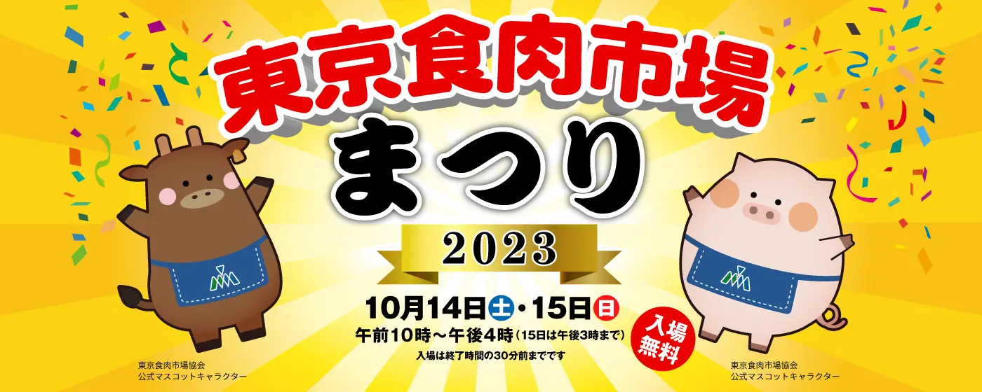 東京食肉市場まつり2023