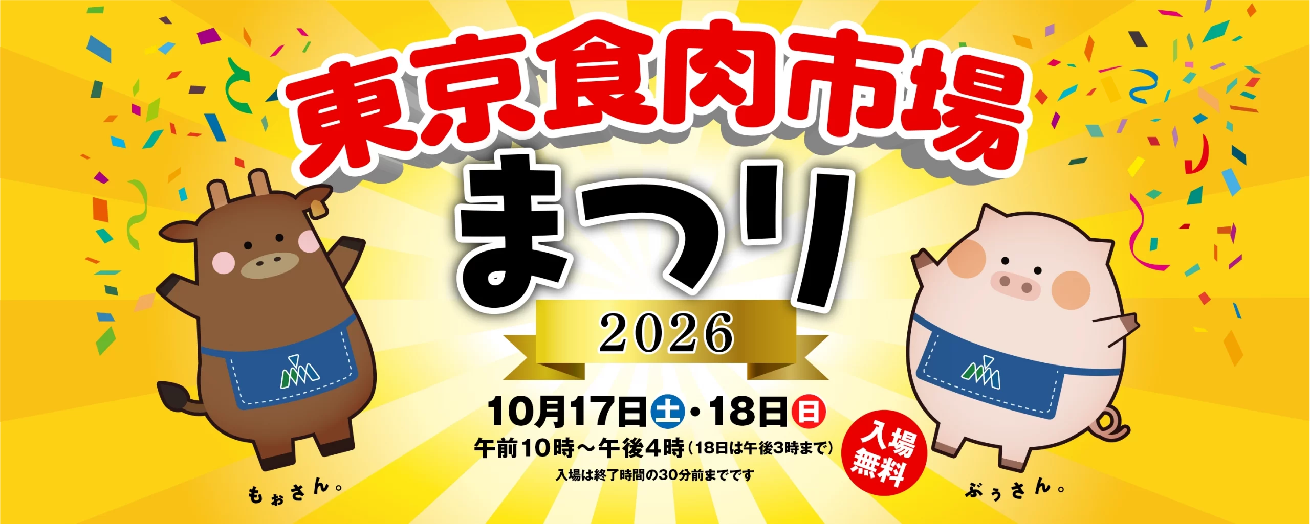 東京食肉市場まつり2026